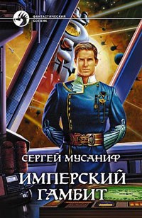 Обложка книги Имперский гамбит