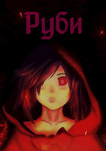 Обложка книги Руби