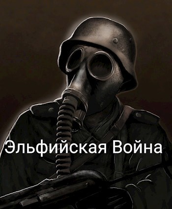 Обложка книги Эльфийская Война