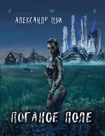 Обложка книги Поганое поле. Том третий. Единый