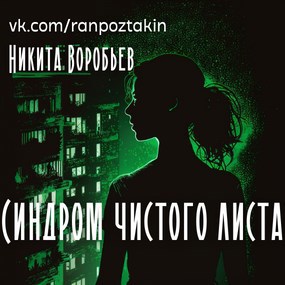 Обложка книги Синдром чистого листа