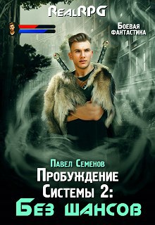 Обложка книги Пробуждение Системы 2: Без шансов