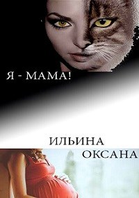 Обложка книги Я - мама!