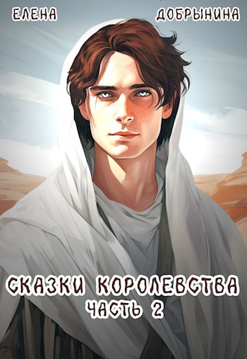 Обложка книги Сказки Королевства. Часть 2