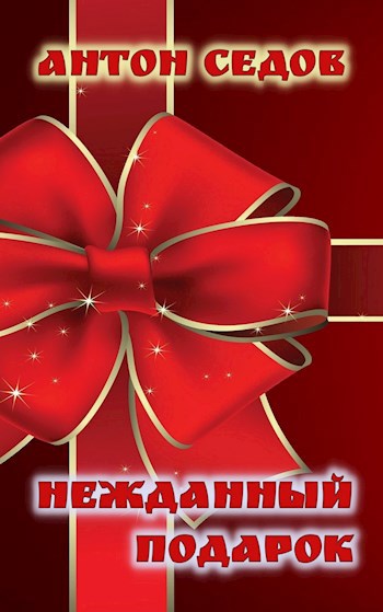 Обложка книги НЕЖДАННЫЙ ПОДАРОК