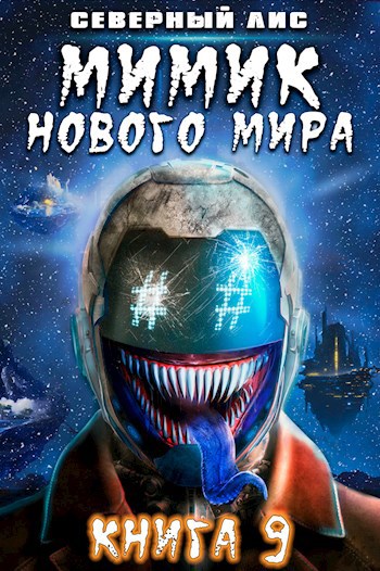 Обложка книги Мимик нового Мира 9
