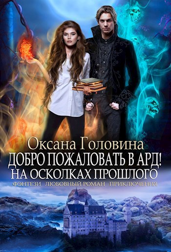 Обложка книги Добро пожаловать в Ард! На осколках прошлого