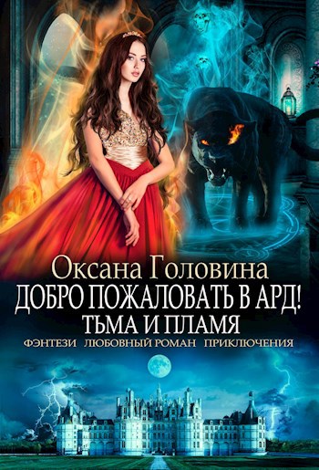 Обложка книги Добро пожаловать в Ард! Тьма и Пламя