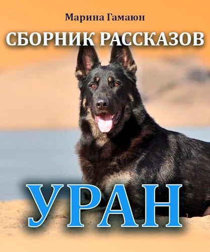 Обложка книги Уран