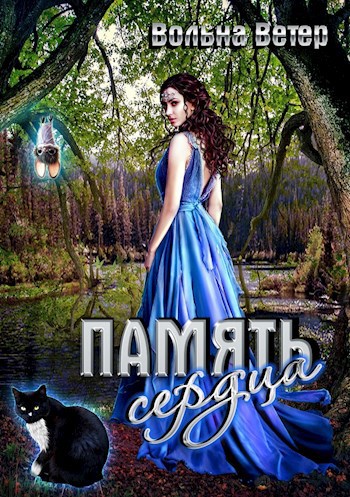 Обложка книги Память сердца