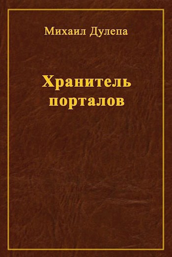 Обложка книги Хранитель порталов