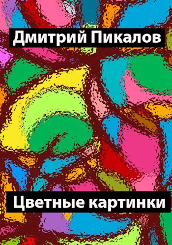 Обложка книги Цветные картинки