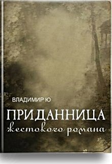 Обложка книги Приданница жестокого романа. Игра в классики