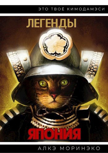 Обложка книги Япония. Легенды