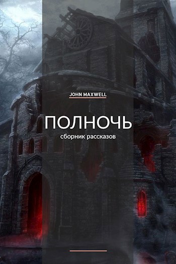 Обложка книги Полночь