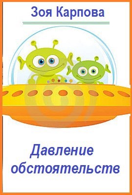 Обложка книги Давление обстоятельств
