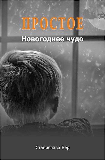 Обложка книги Простое Новогоднее чудо