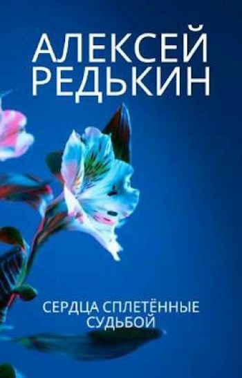 Обложка книги Сердца сплетённые судьбой