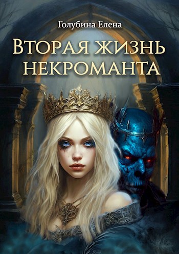 Обложка книги Вторая жизнь некроманта