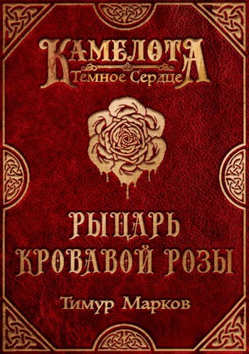 Обложка книги Рыцарь Кровавой Розы