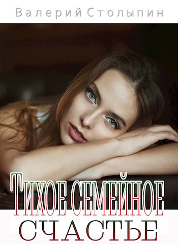 Обложка книги Тихое семейное счастье