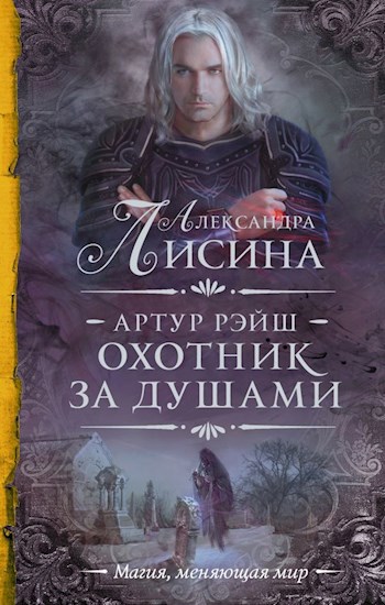 Обложка книги Артур Рэйш. История третья. Охота начинается