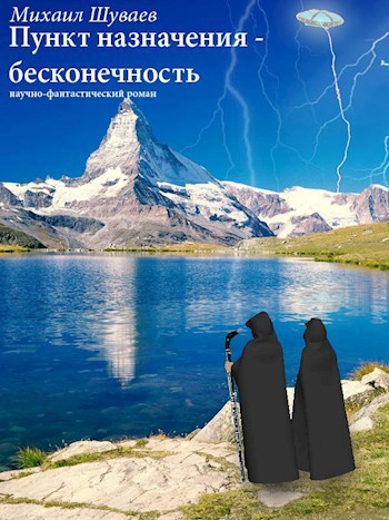 Обложка книги Пункт назначения – бесконечность