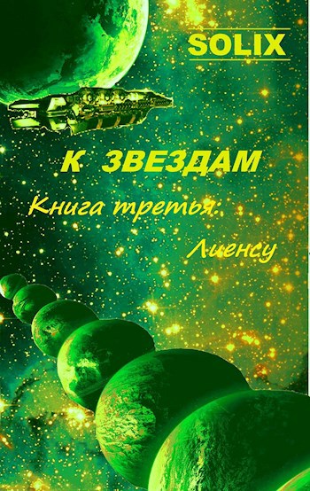 Обложка книги Книга третья: Лиенсу