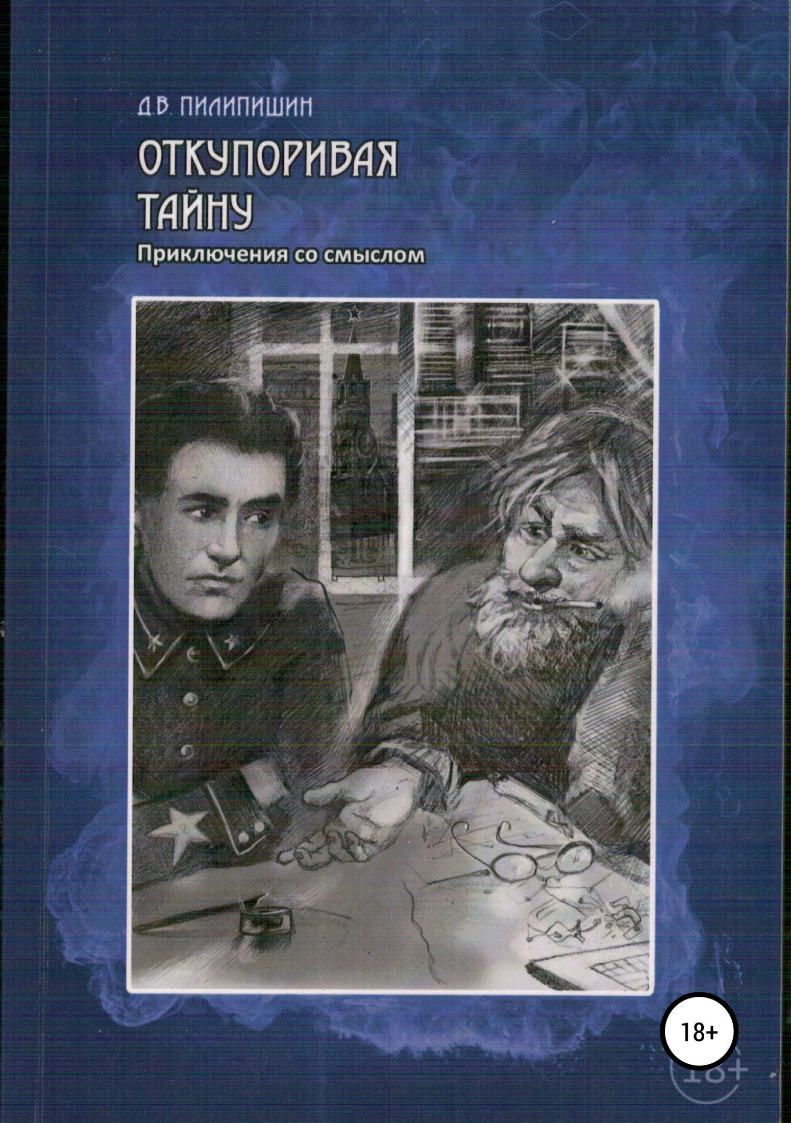 Обложка книги Откупоривая тайну. Приключения со смыслом