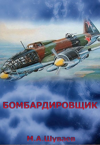 Обложка книги Бомбардировщик