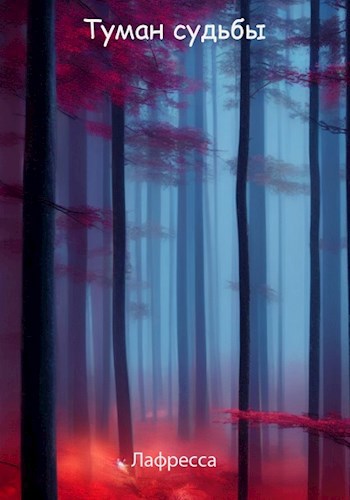 Обложка книги Туман судьбы