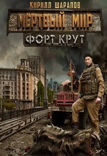 Обложка книги Мертвый мир Форт Крут