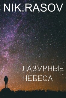 Обложка книги Лазурные небеса