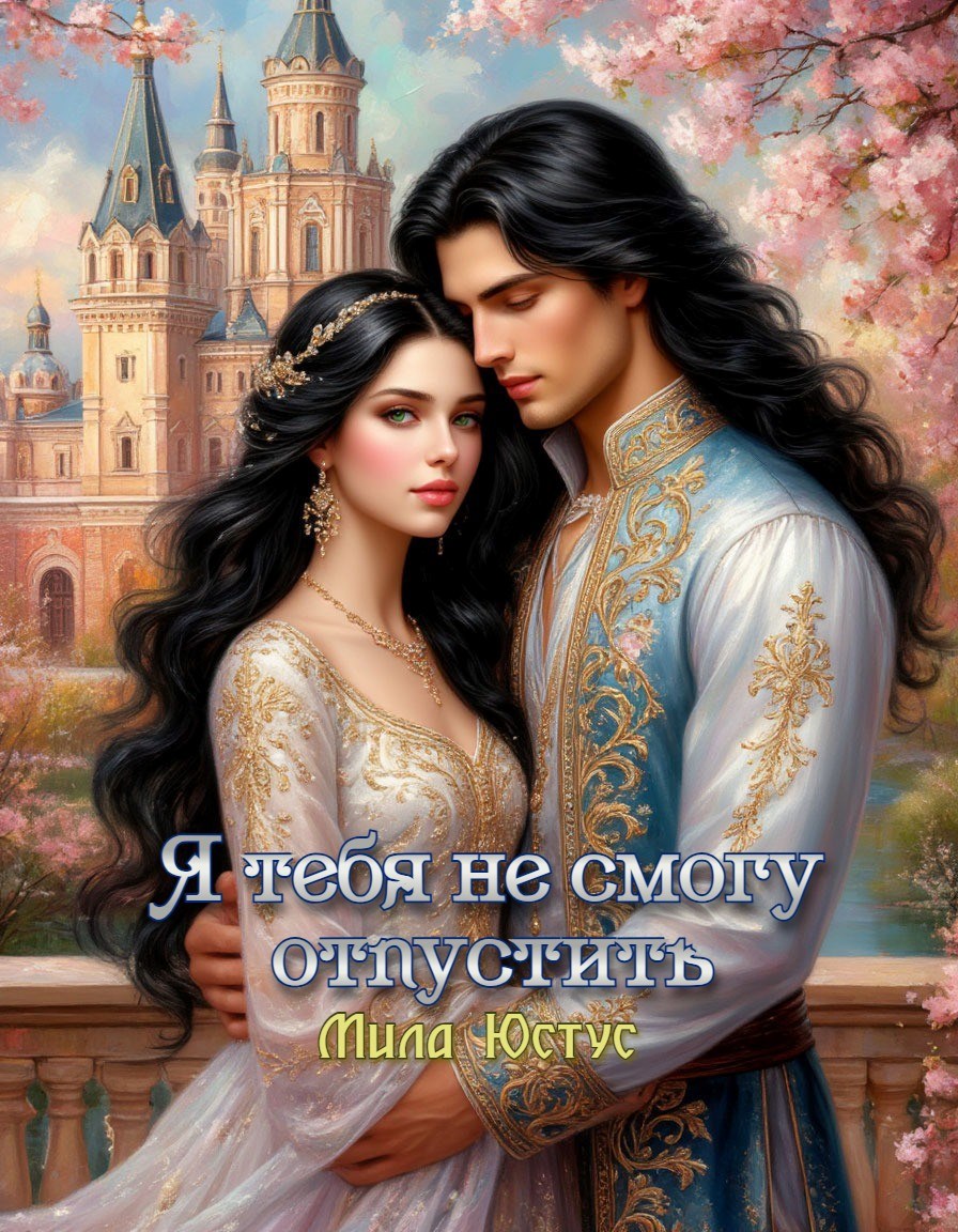 Обложка книги Я тебя не смогу отпустить