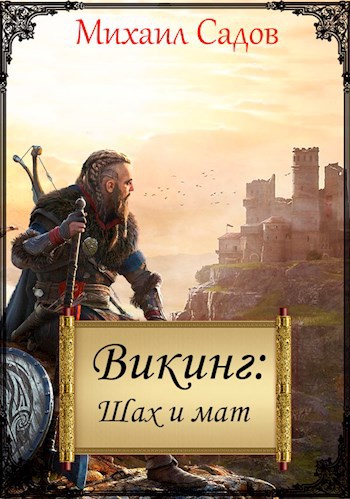 Обложка книги Викинг 3: Шах и мат