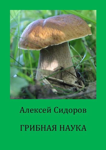 Обложка книги Грибная наука
