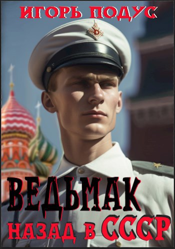 Обложка книги Ведьмак: назад в СССР