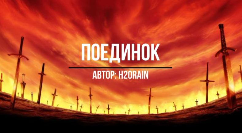 Обложка книги Поединок