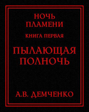 Обложка книги Книга I. Пылающая полночь