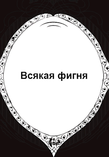 Обложка книги Всякая фигня