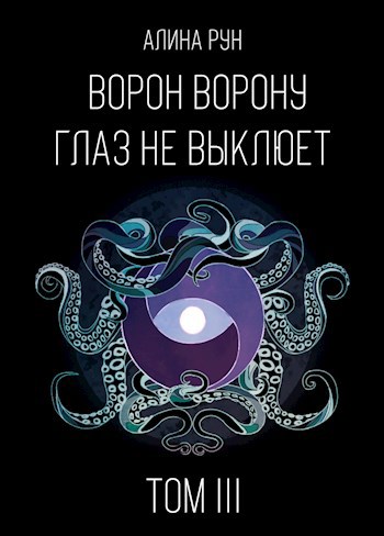 Обложка книги Ворон ворону глаз не выклюет. Том III
