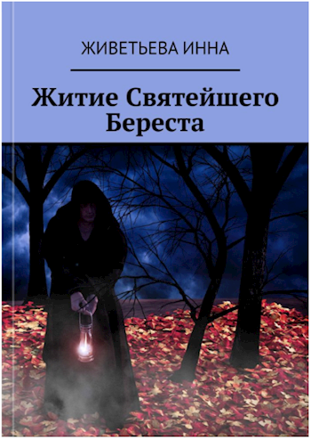 Обложка книги Житие Святейшего Береста
