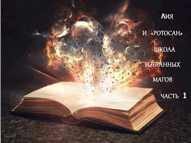 Обложка книги ЛИЯ и «РОТОСАН» ШКОЛА ИЗБРАННЫХ МАГОВ КНИГА 1