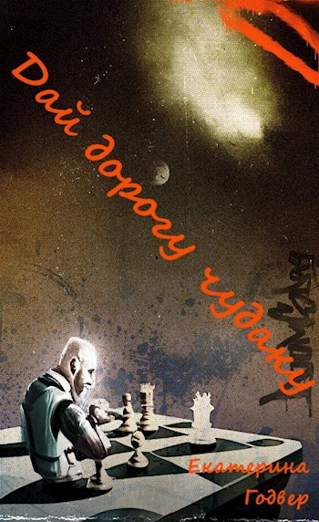 Обложка книги Дай дорогу чудаку
