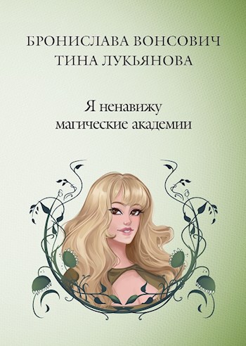 Обложка книги Я ненавижу магические академии