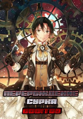 Обложка книги Родись, Умри и Снова / Ван пис Перерождение сурка.