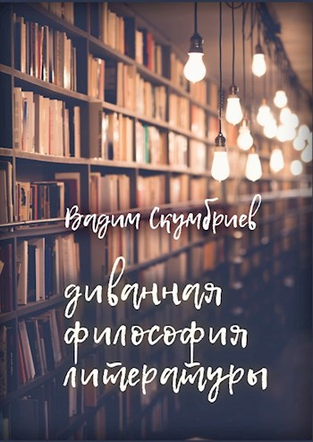 Обложка книги Диванная философия литературы