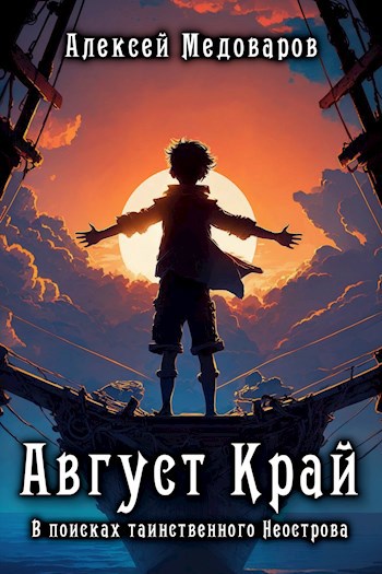 Обложка книги Август Край