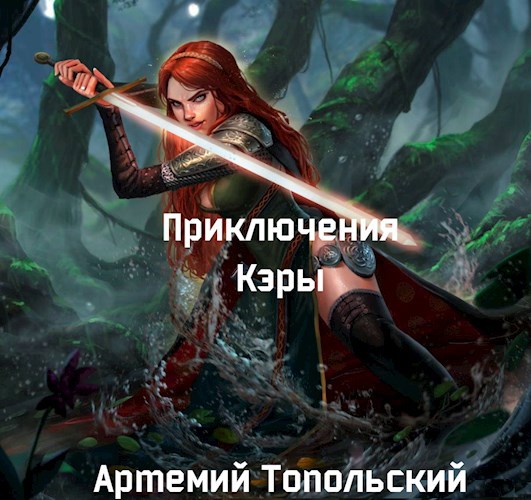 Обложка книги Приключения Кэры