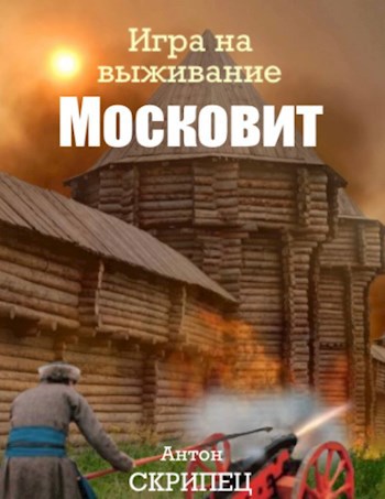 Обложка книги Московит. Игра на выживание